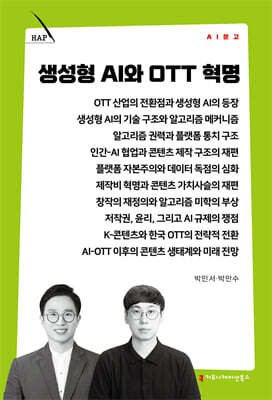 생성형 AI와 OTT 혁명