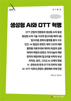 생성형 AI와 OTT 혁명 (큰글자책)