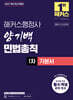 2027 해커스행정사 양기백 민법총칙 1차 기본서