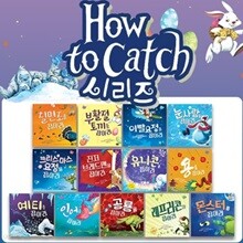 HOW TO CATCH 하투캐치  잡아라 시리즈 13권-베스트셀