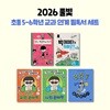 2026년 풀빛 초등 5-6 고학년 교과 연계 필독서 전5권 세트