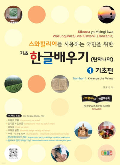 스와힐리어를 사용하는 국민을 위한 기초 한글배우기(탄자니아) 1: 기초편