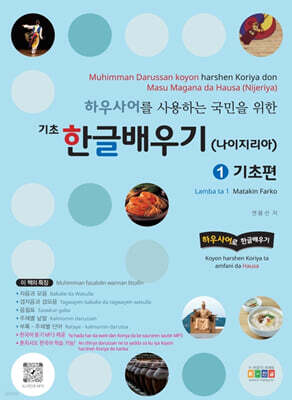 하우사어를 사용하는 국민을 위한 기초 한글배우기(나이지리아) 1: 기초편