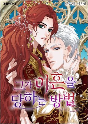 [연재] 그가 이혼을 당하는 방법 46화