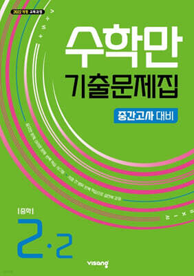 수학만 기출문제집 2학기 중간고사 대비 중등2 (2026년)