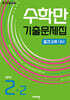 수학만 기출문제집 2학기 중간고사 대비 중등2 (2026년)