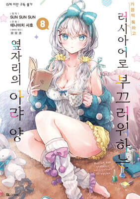 만화 가끔씩 툭하고 러시아어로 부끄러워하는 옆자리의 아랴 양 8