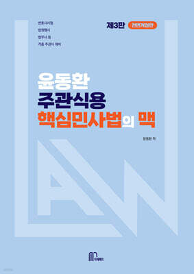윤동환 주관식용 핵심 민법의 맥