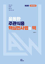 윤동환 주관식용 핵심 민법의 맥
