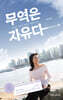 무역은 자유다