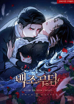 만화 백조 무덤 1