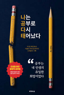 나는 공부로 다시 태어났다