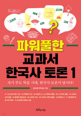 파워풀한 교과서 한국사 토론 1
