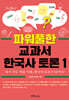파워풀한 교과서 한국사 토론 1