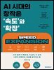 AI 시대의 창작은 '속도'와 '확장'