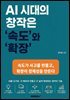 AI 시대의 창작은 속도와 확장