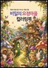 비밀의 요정마을 컬러링북
