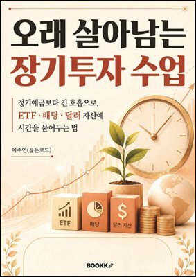 오래 살아남는 장기투자 수업
