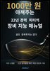 1000만 원 아껴주는 22년 경력 피터의 장비 지능 매뉴얼