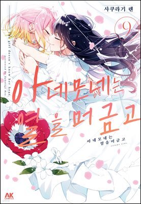 아네모네는 열을 머금고 09권 (완결)
