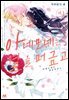 [대여] 아네모네는 열을 머금고 09권 (완결)