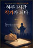 하루 1시간, 작가가 되다