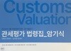 (2024년 3월 개정법령 반영.암기필살기) 관세평가 법령집_암기식 - 전용대 관세사.김지원 관세사