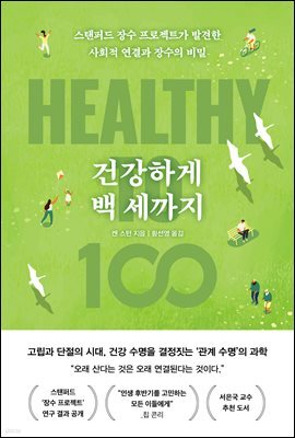 건강하게 백 세까지