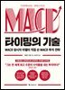 타이밍의 기술