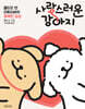 사랑스러운 강아지