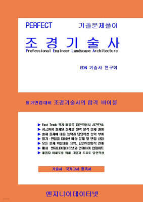 PERFECT 조경기술사 상,하