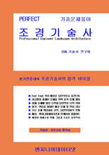 PERFECT 조경기술사 상,하