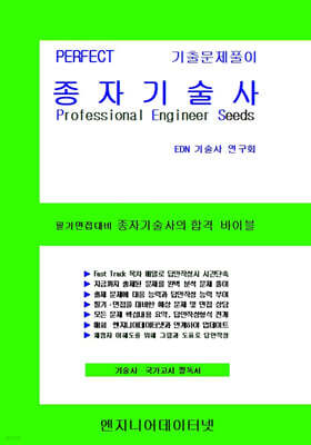 PERFECT 종자기술사 상,하