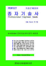 PERFECT 종자기술사 상,하