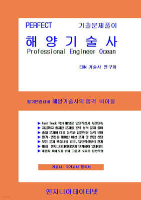 PERFECT 해양기술사 상,하