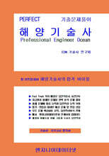 PERFECT 해양기술사 상,하