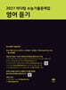 2027 마더텅 수능기출문제집 영어 듣기 (2026년)