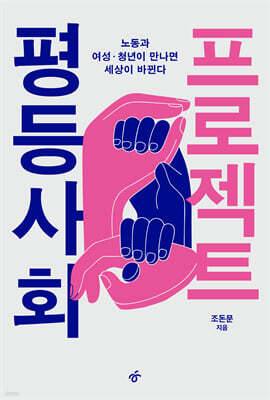 평등사회 프로젝트