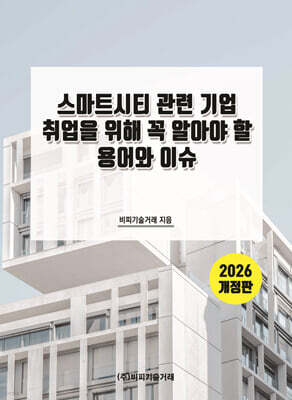 스마트시티 관련 기업 취업을 위해 꼭 알아야 할 용어와 이슈