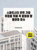 스마트시티 관련 기업 취업을 위해 꼭 알아야 할 용어와 이슈