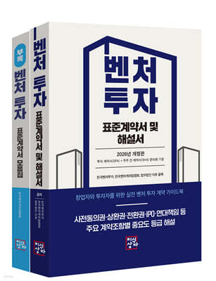 벤처투자 표준계약서 및 해설서