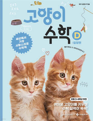 고양이 수학 D