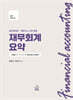 재무회계 요약