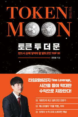 토큰 투 더 문 TOKEN TO THE MOON