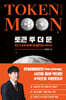 토큰 투 더 문 TOKEN TO THE MOON