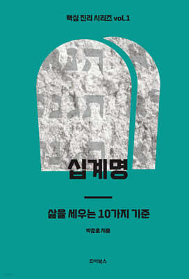 십계명 : 삶을 세우는 10가지 기준