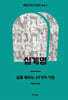 십계명 : 삶을 세우는 10가지 기준
