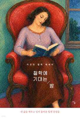 철학에 기대는 밤