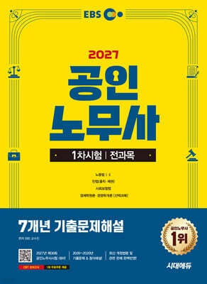 2027 시대에듀 EBS 공인노무사 1차 7개년 기출문제해설