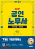 2027 시대에듀 EBS 공인노무사 1차 7개년 기출문제해설